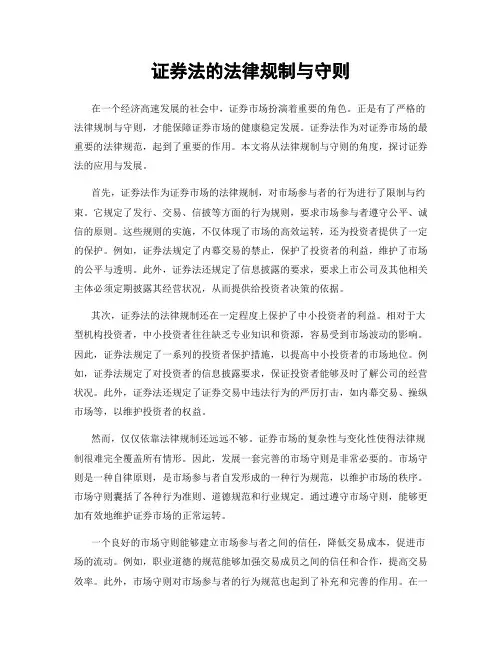 证券法的法律规制与守则
