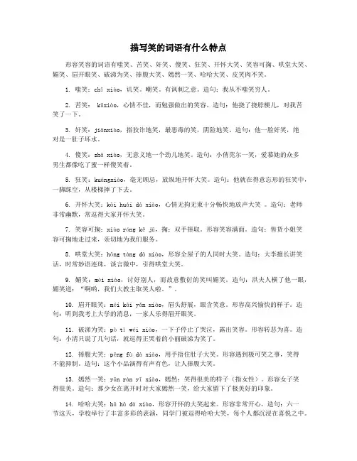 描写笑的词语有什么特点
