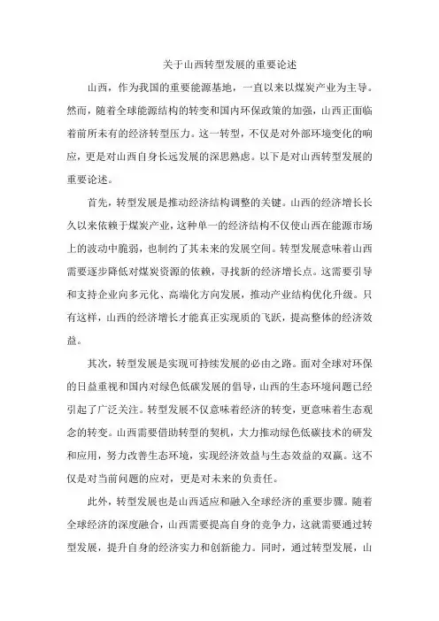 关于山西转型发展的重要论述