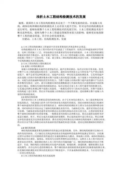 浅析土木工程结构检测技术的发展