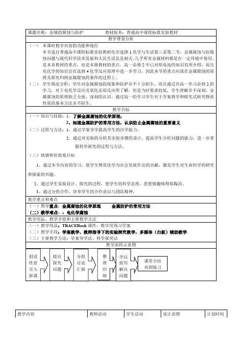 《金属的腐蚀与防护》教学设计及反思
