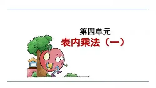 最新人教版小学二年级数学上册《第四单元 表内乘法(一)》优质课件