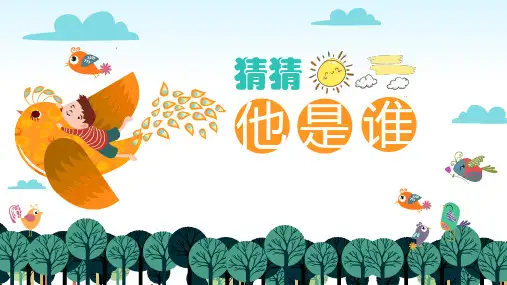 部编版语文三年级上册第一单元习作：猜猜他是谁  课件(共14张PPT)
