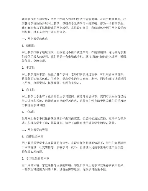 初三网上教学的心得体会