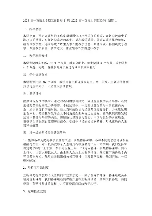 2023高一英语上学期工作计划8篇