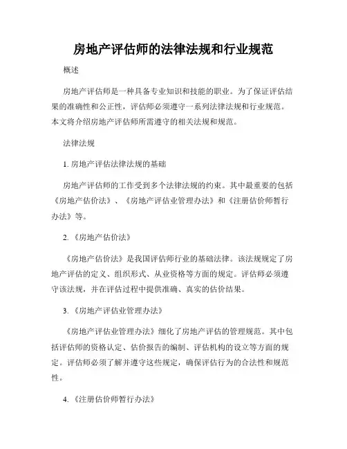 房地产评估师的法律法规和行业规范