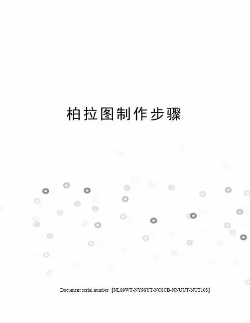 柏拉图制作步骤完整版