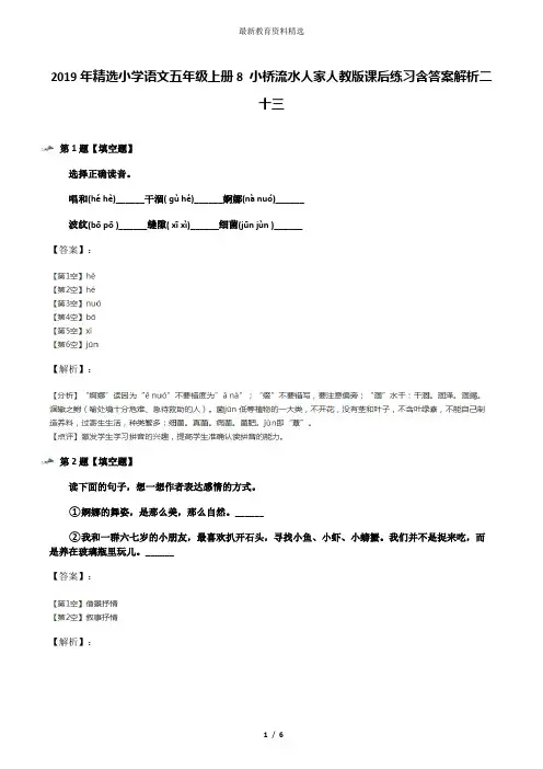 2019年精选小学语文五年级上册8 小桥流水人家人教版课后练习含答案解析二十三