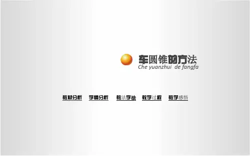(免费下载)车圆锥方法说课