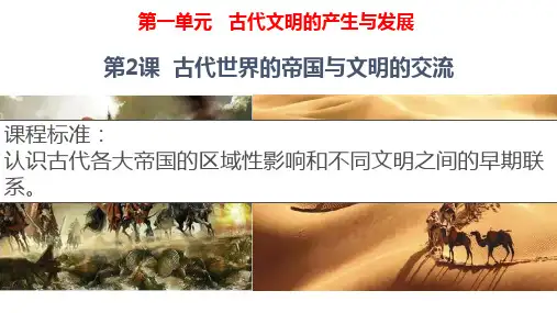 第2课 古代世界的帝国与文明交流 课件-【新教材】统编版(2019)高中历史必修中外历史纲要下