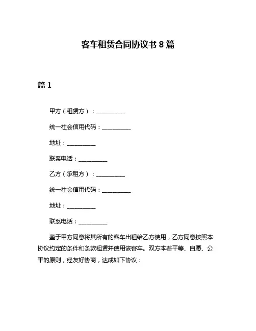 客车租赁合同协议书8篇