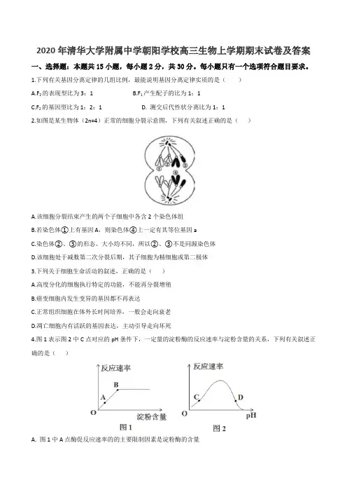2020年清华大学附属中学朝阳学校高三生物上学期期末试卷及答案