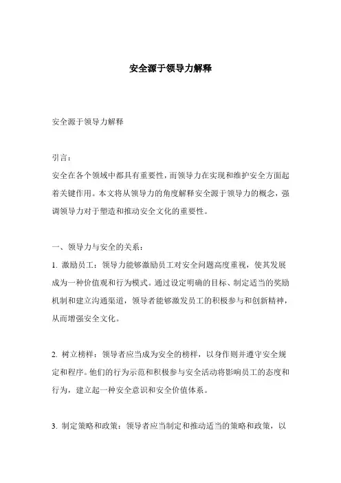 安全源于领导力解释