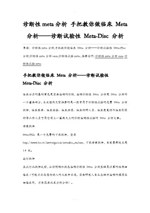 诊断性meta分析 手把教你做临床 Meta 分析——诊断试验性 Meta-Disc 分析