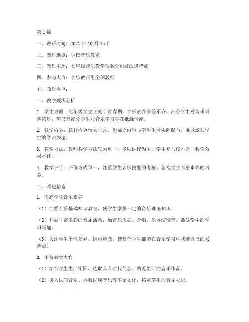 七年级音乐教研记录(3篇)