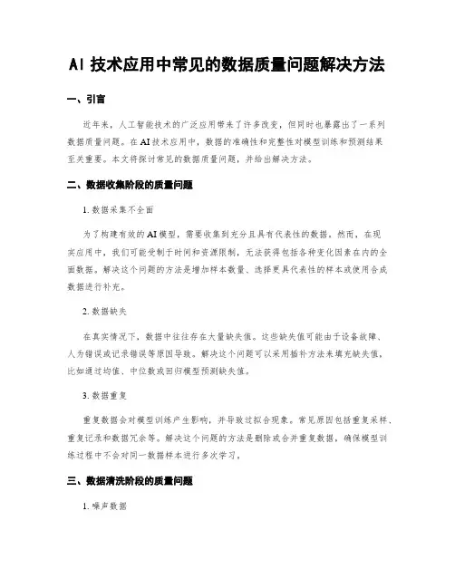 AI技术应用中常见的数据质量问题解决方法