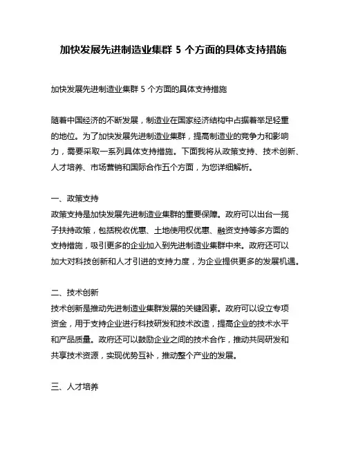 加快发展先进制造业集群 5 个方面的具体支持措施