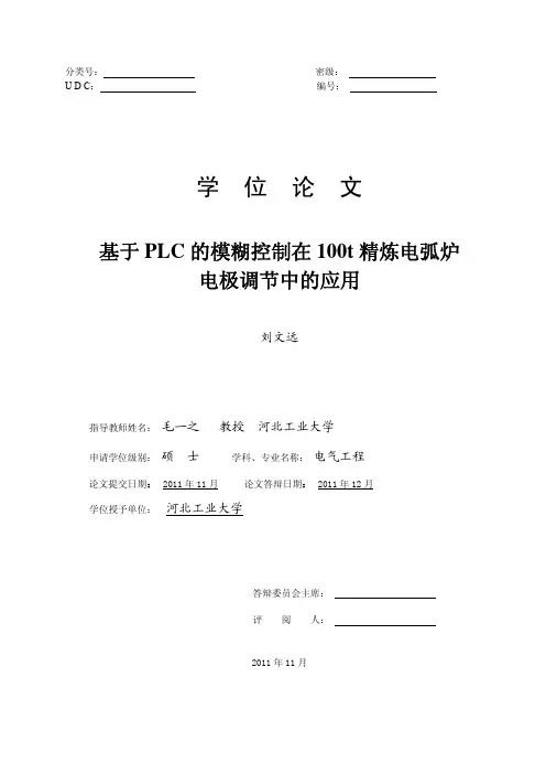 基于plc的模糊控制在100t精炼电弧炉电极调节中的应用优秀毕业论文 参考文献 可复制黏贴