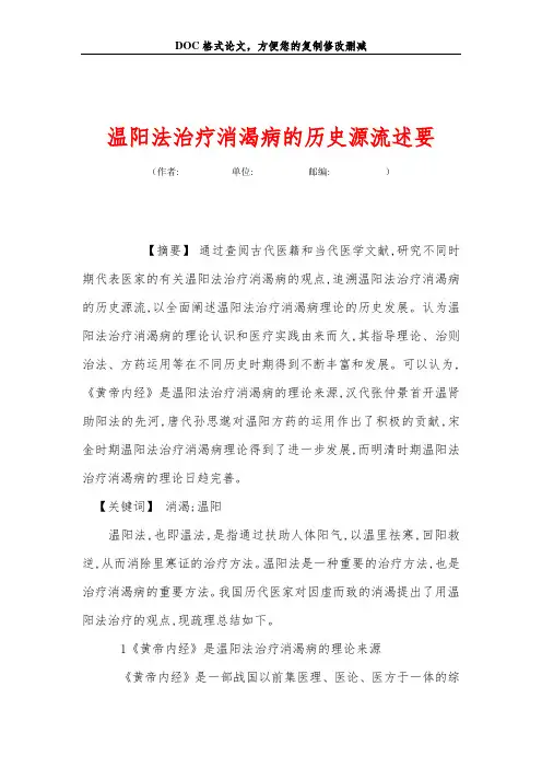 温阳法治疗消渴病的历史源流述要