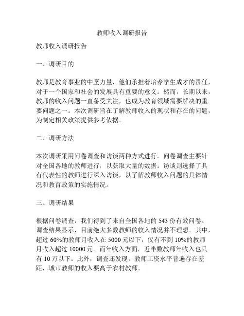 教师收入调研报告
