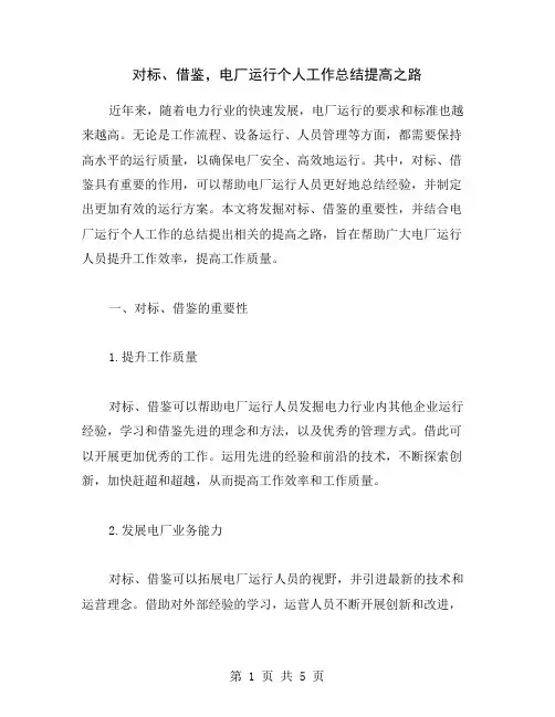 对标、借鉴,电厂运行个人工作总结提高之路