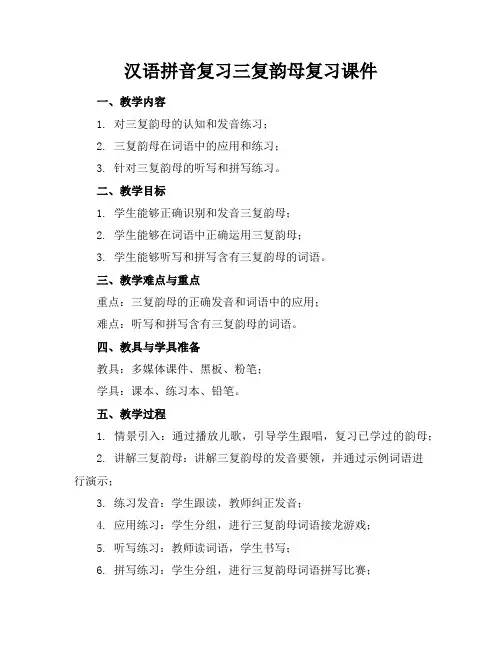 汉语拼音复习三复韵母复习课件