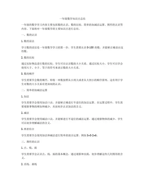 一年级数学知识点总结