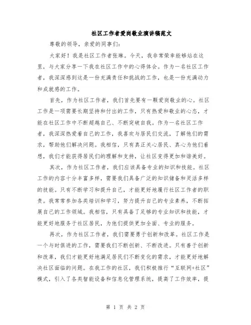 社区工作者爱岗敬业演讲稿范文
