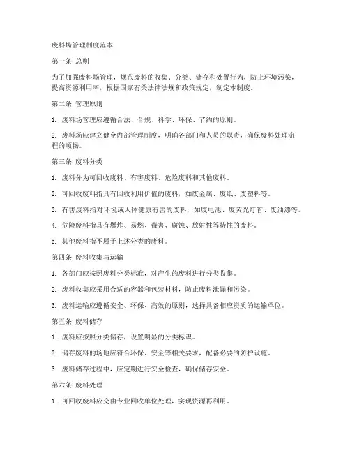 废料场管理制度范本