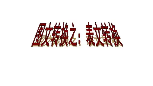 高中语文一轮复习  表文转换