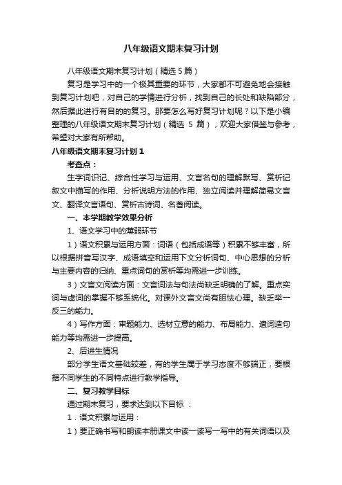 八年级语文期末复习计划