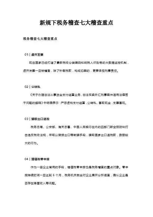 新规下税务稽查稽查重点(财务必看)
