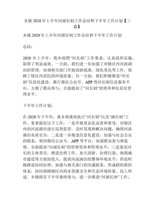 乡镇2020年上半年河湖长制工作总结和下半年工作计划【三篇】