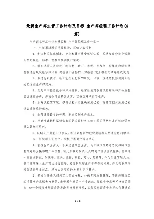 最新生产部主管工作计划及目标 生产部经理工作计划(4篇)