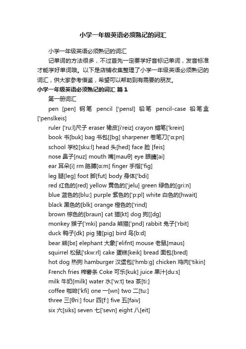 小学一年级英语必须熟记的词汇