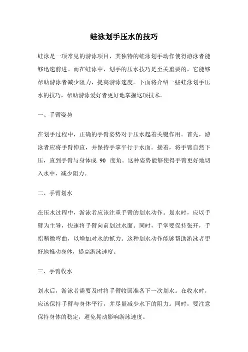 蛙泳划手压水的技巧