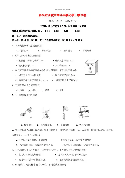 江苏省泰兴市西城中学2018届九年级化学下学期三模考试试题