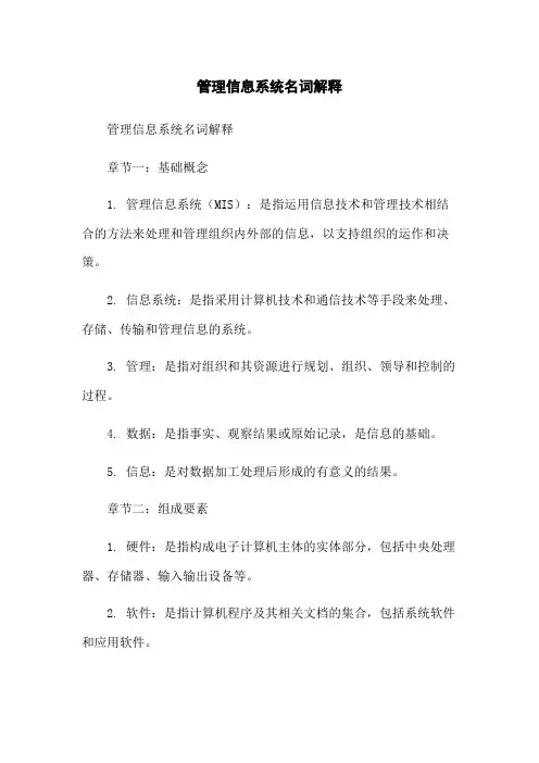 管理信息系统名词解释