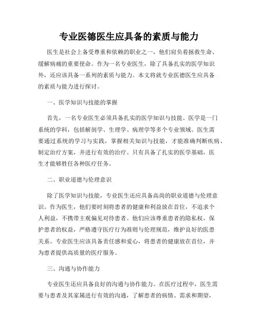 专业医德医生应具备的素质与能力