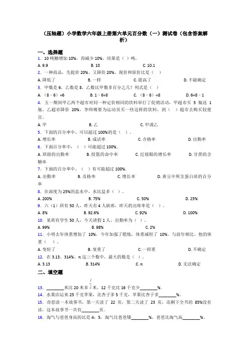 (压轴题)小学数学六年级上册第六单元百分数(一)测试卷(包含答案解析)