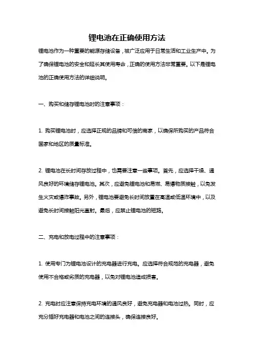 锂电池在正确使用方法
