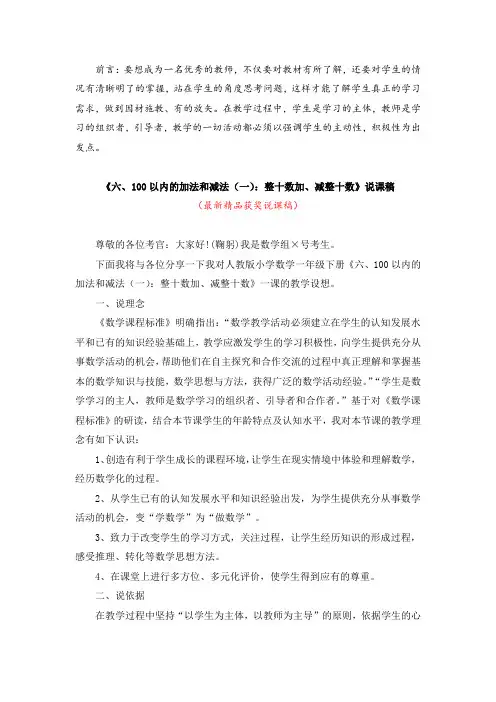 最新人教版小学数学一年级下册第二册《六、100以内的加法和减法(一)：整十数加、减整十数》精品说课稿