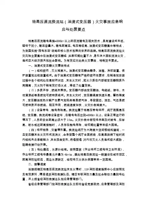 特高压直流换流站(油浸式变压器)火灾事故应急响应与处置要点
