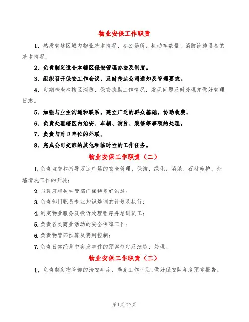 物业安保工作职责(14篇)