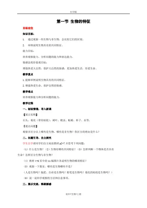 人教版生物-七年级上册-1.1.1 生物的特征 教案