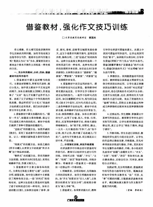 借鉴教材,强化作文技巧训练