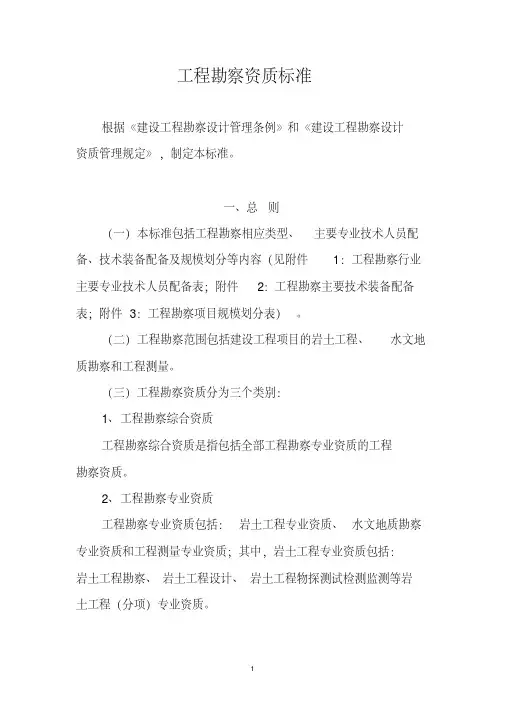 工程勘察资质标准-中华人民共和国住房和城乡建设部