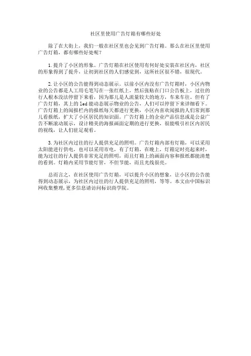 社区里使用广告灯箱有哪些好处