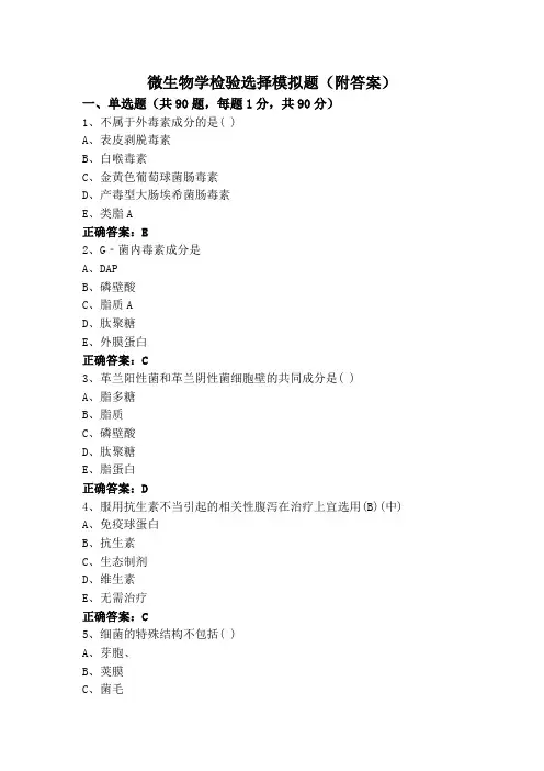 微生物学检验选择模拟题(附答案)