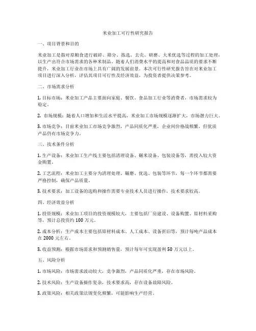 米业加工可行性研究报告